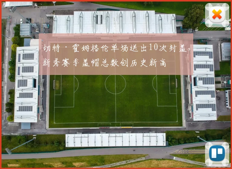 切特·霍姆格伦单场送出10次封盖，新秀赛季盖帽总数创历史新高